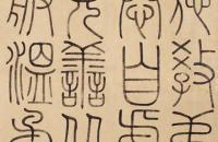 冯桂芬篆书节录管子《弟子职》横幅