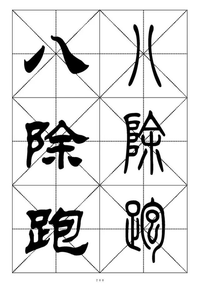 篆书《千字文》对照表