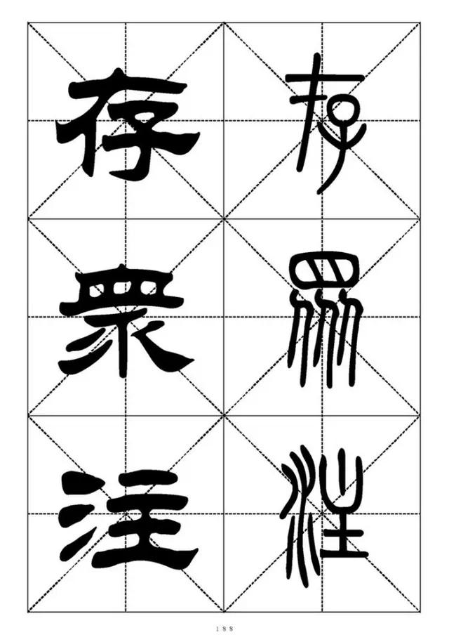 篆书《千字文》对照表