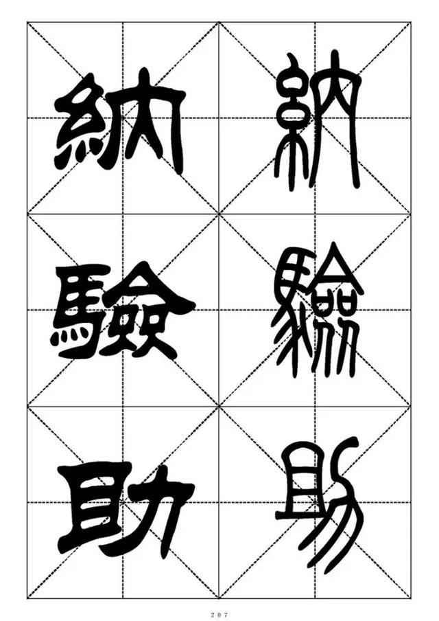 篆书《千字文》对照表