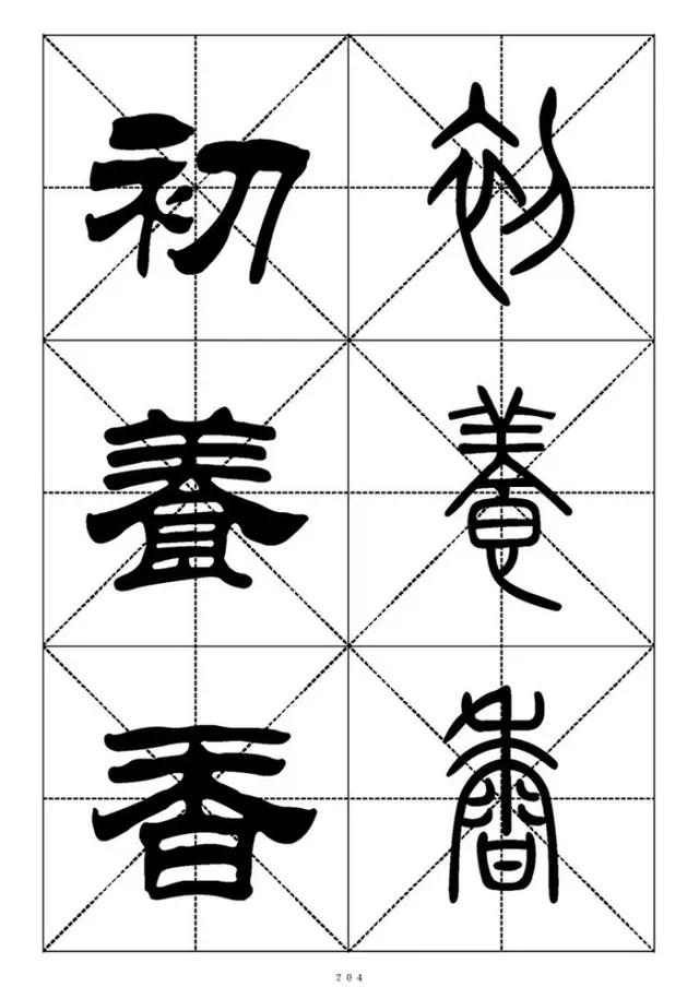 篆书《千字文》对照表