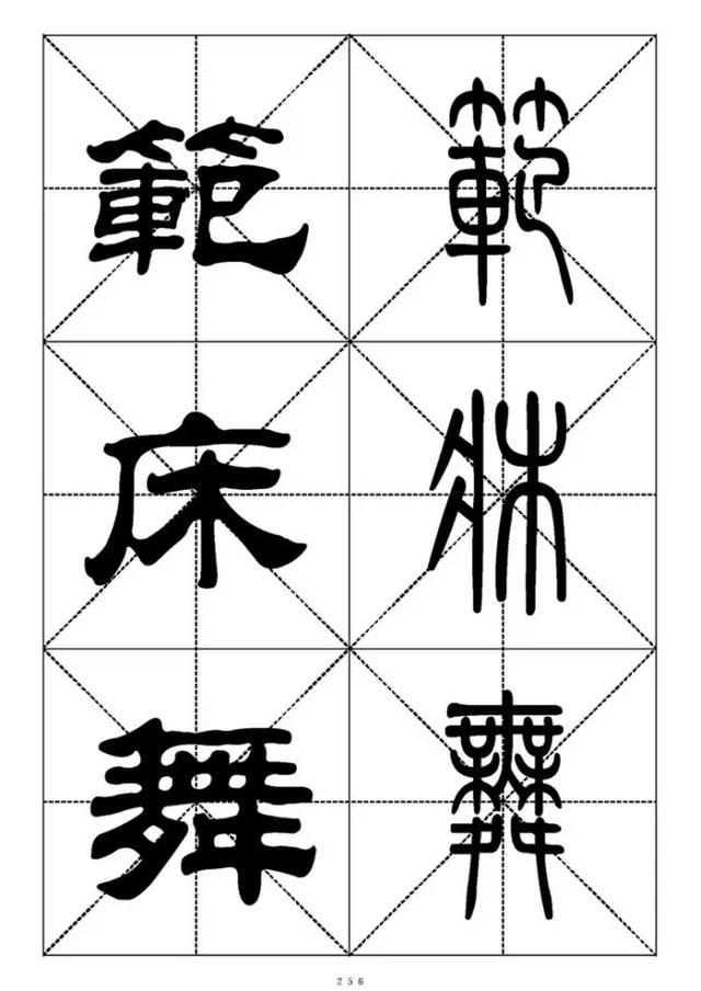 篆书《千字文》对照表