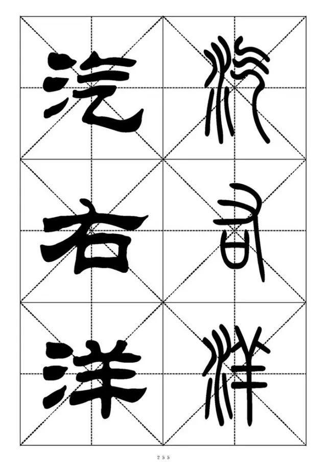 篆书《千字文》对照表