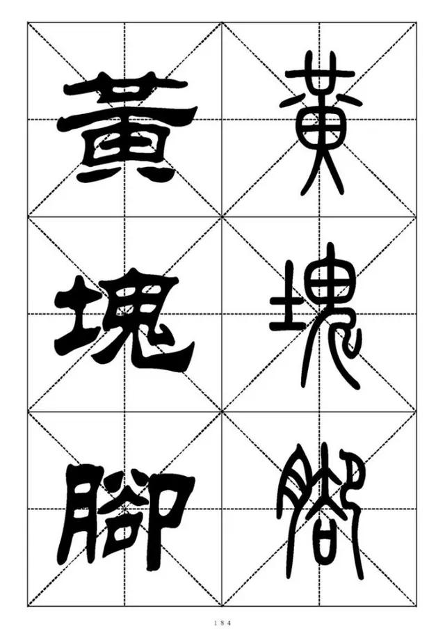 篆书《千字文》对照表