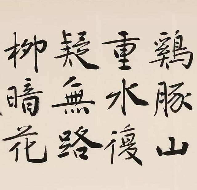 管峻书法陆放翁 游山西村 镜心