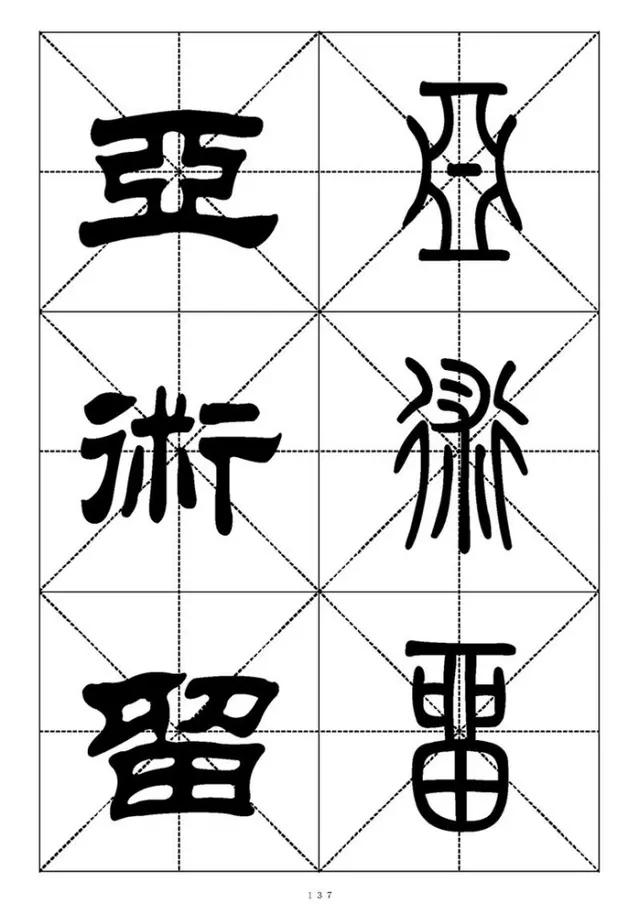 篆书《千字文》对照表