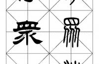 篆书《千字文》对照表
