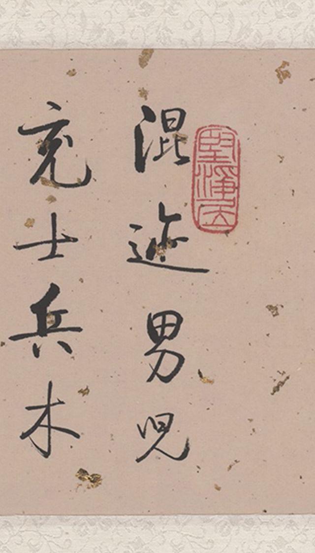 启功行书《题古代名媛故事图——木兰》