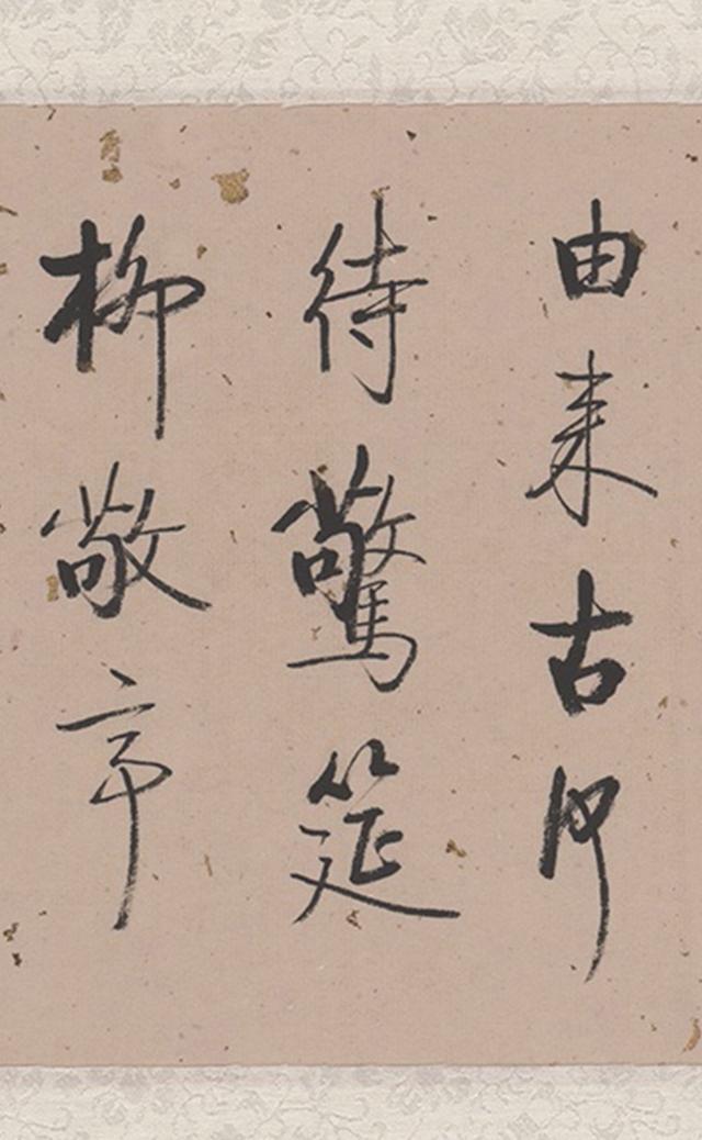 启功行书《题古代名媛故事图——木兰》