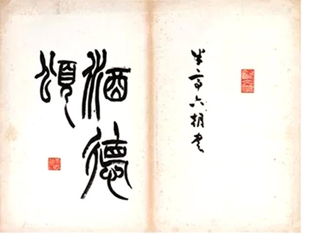 朱士林1904年 魏碑书法《酒德颂》册页