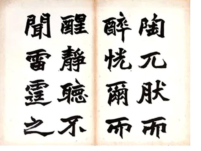 朱士林1904年 魏碑书法《酒德颂》册页