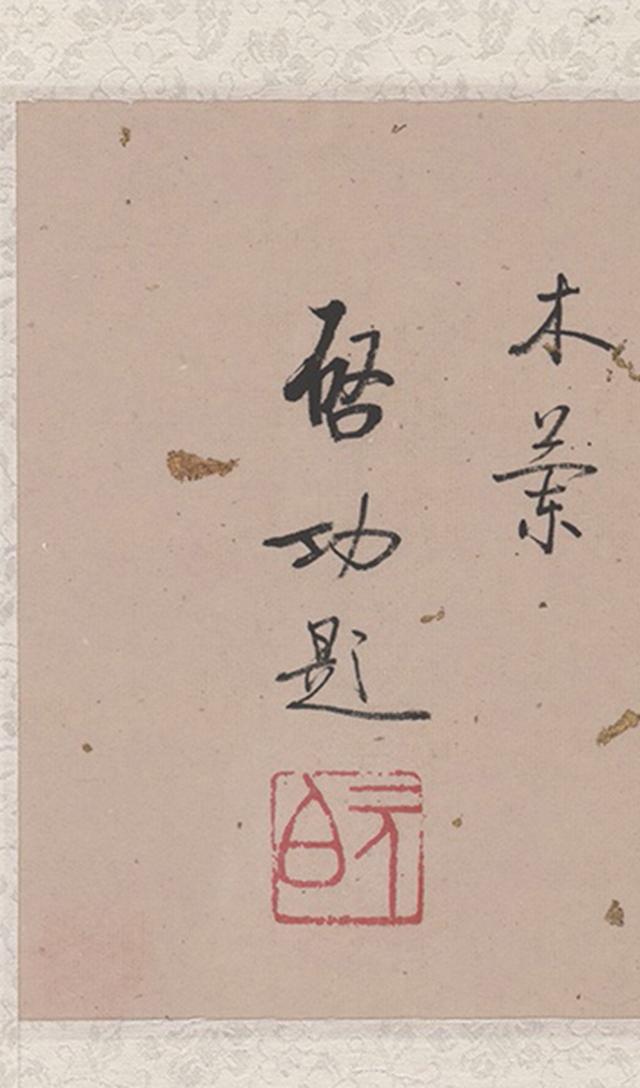 启功行书《题古代名媛故事图——木兰》