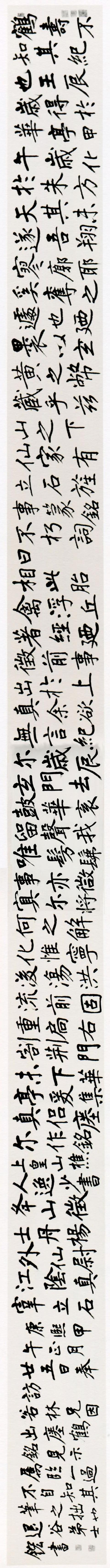 汪士鋐《临瘗鹤铭卷》