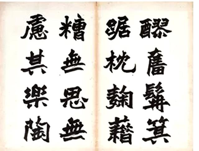 朱士林1904年 魏碑书法《酒德颂》册页