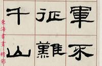 来楚生隶书毛主席诗词四首