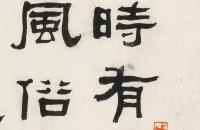 张祖翼隶书节临《张迁碑》镜心