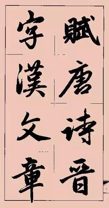 赵孟頫这行书楹联字帖