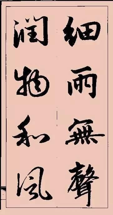 赵孟頫这行书楹联字帖