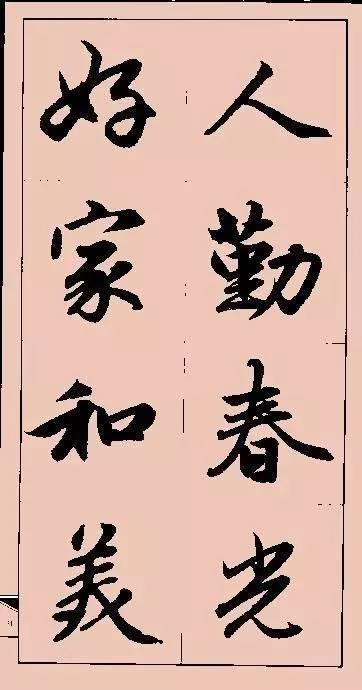 赵孟頫这行书楹联字帖