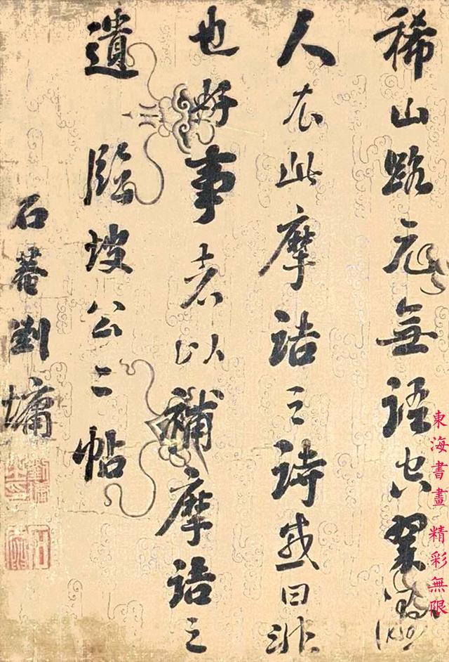 刘墉行书临坡公二帖横幅