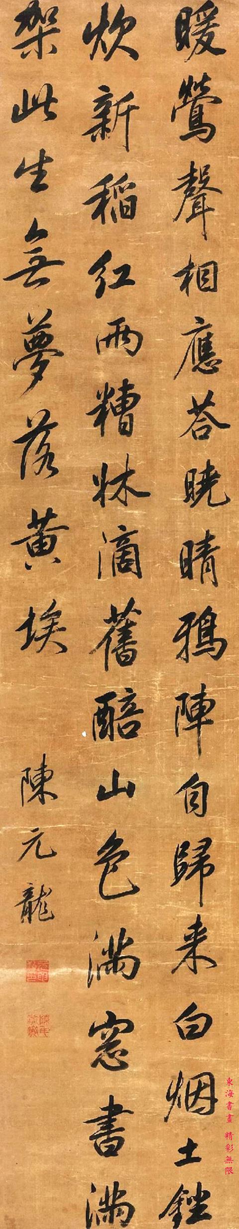 陈元龙 行书刘泰《恰似村为诸立夫题》立轴