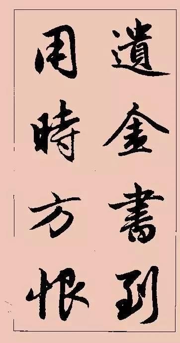 赵孟頫这行书楹联字帖