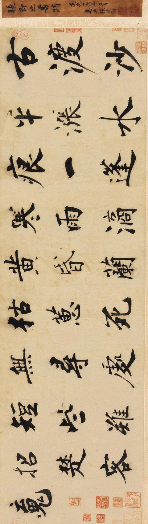 张即之 楷书七言诗 横披