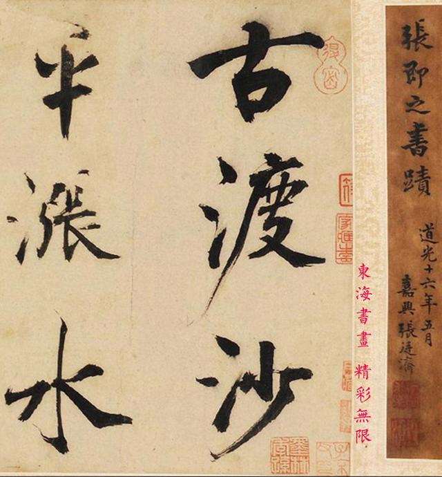 张即之 楷书七言诗 横披