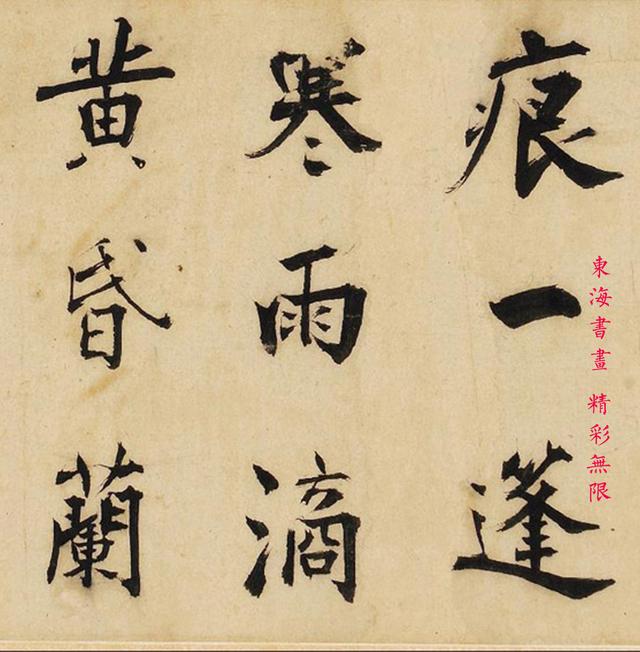 张即之 楷书七言诗 横披