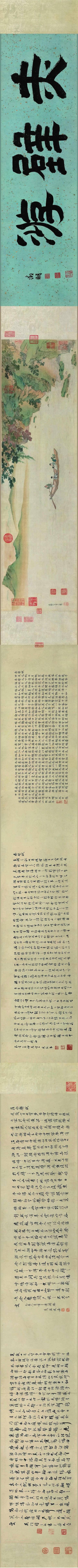 仇英《赤壁图》手卷之 周天球 行书《后赤壁赋》