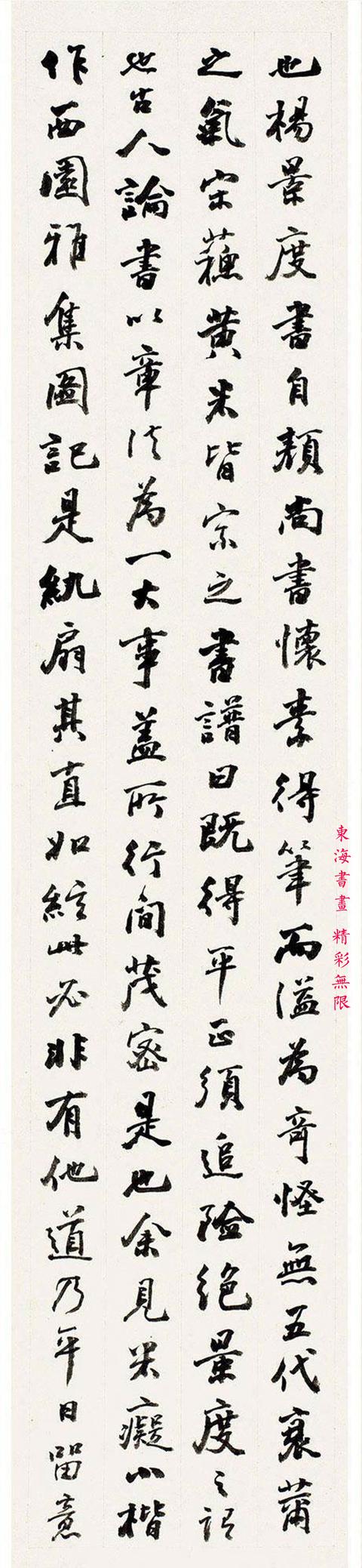 高邕之1876年行书 节录《画禅室随笔》四屏