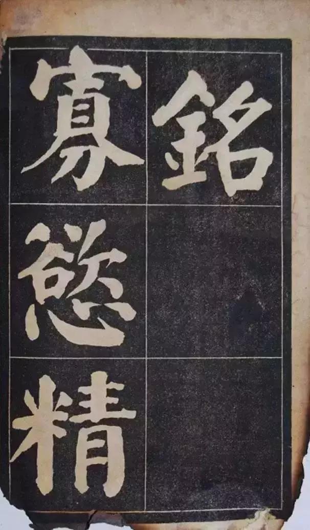 吴铁珊颜体楷书百字铭字帖残本