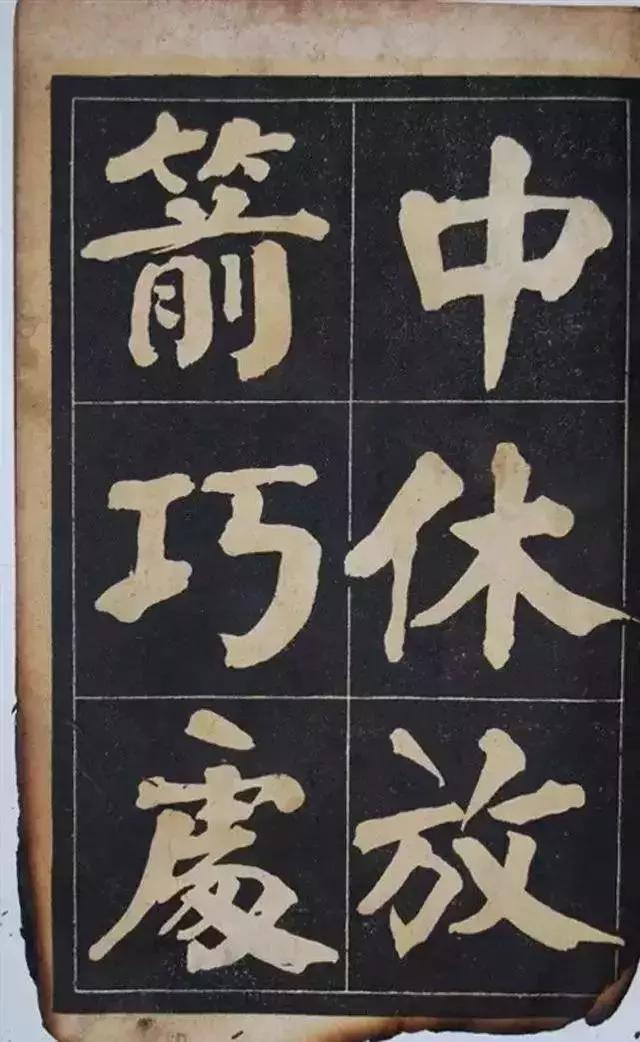 吴铁珊颜体楷书百字铭字帖残本