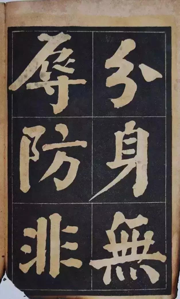 吴铁珊颜体楷书百字铭字帖残本