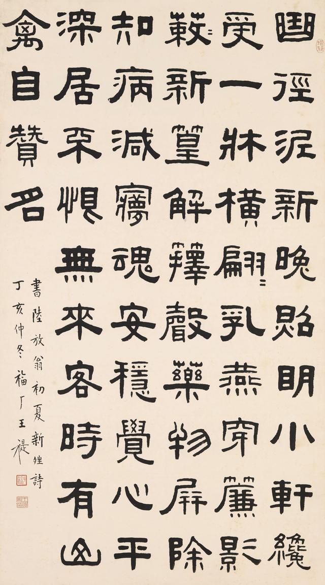 王福厂 1947年作 隶书陆游诗立轴