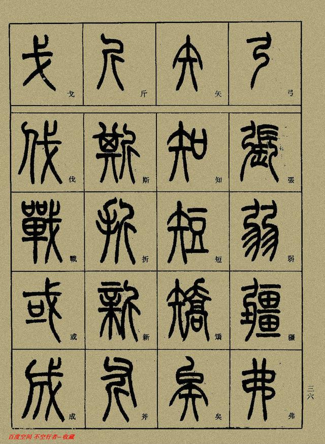 小篆精解（中）