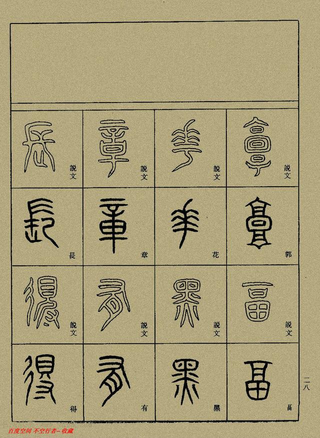 小篆精解（中）