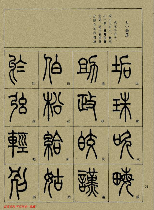 小篆精解（上）