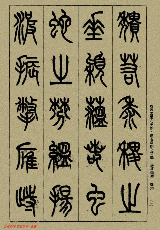 小篆精解（下）