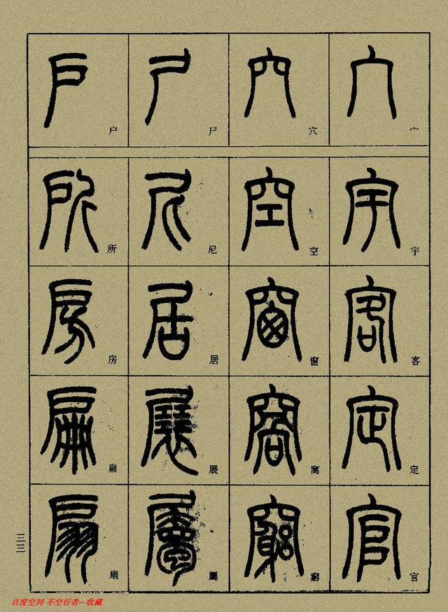 小篆精解（中）