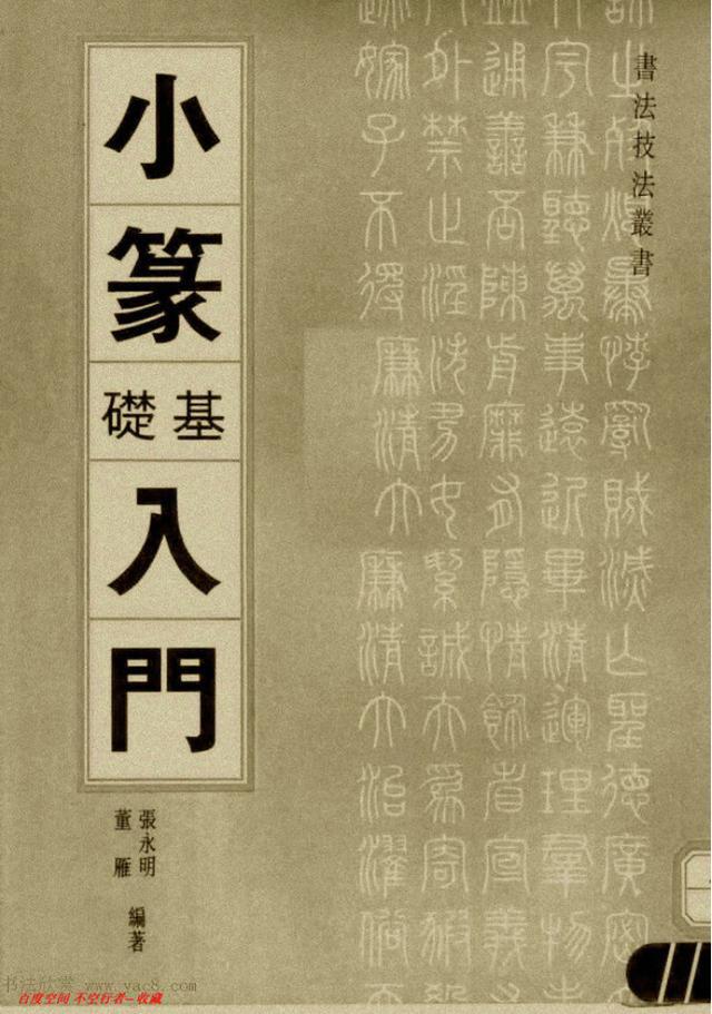 小篆精解（上）