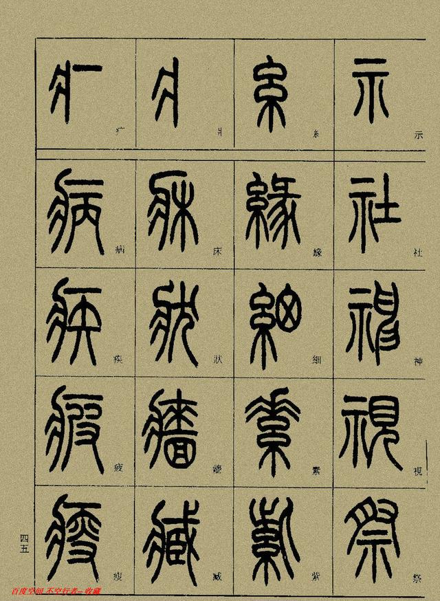 小篆精解（中）