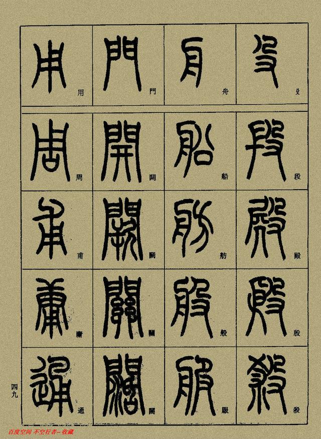 小篆精解（中）