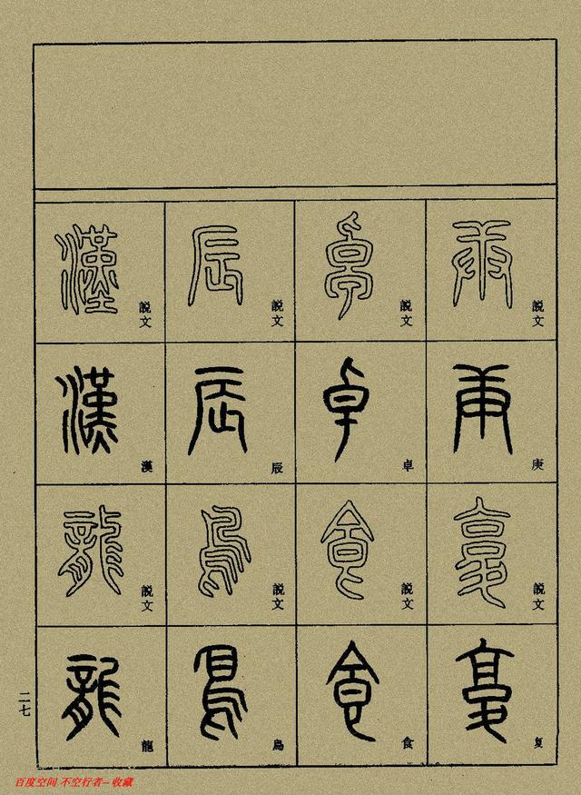 小篆精解（中）