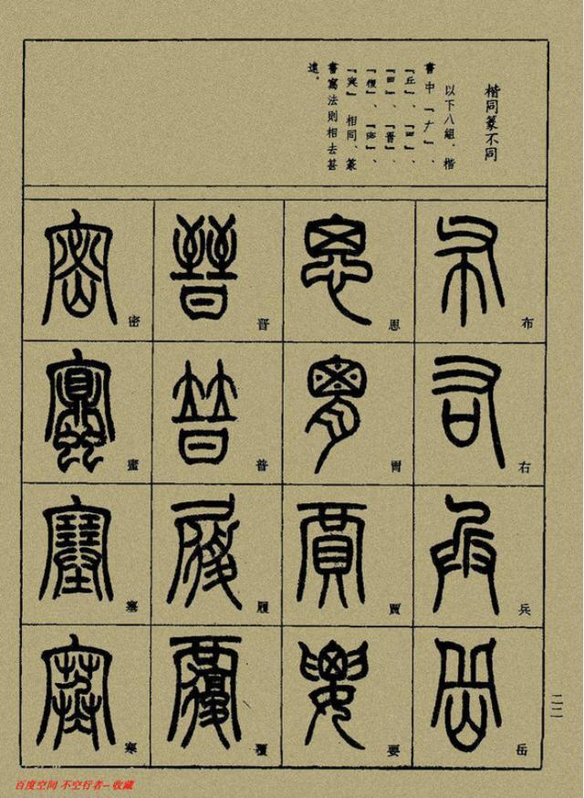 小篆精解（上）