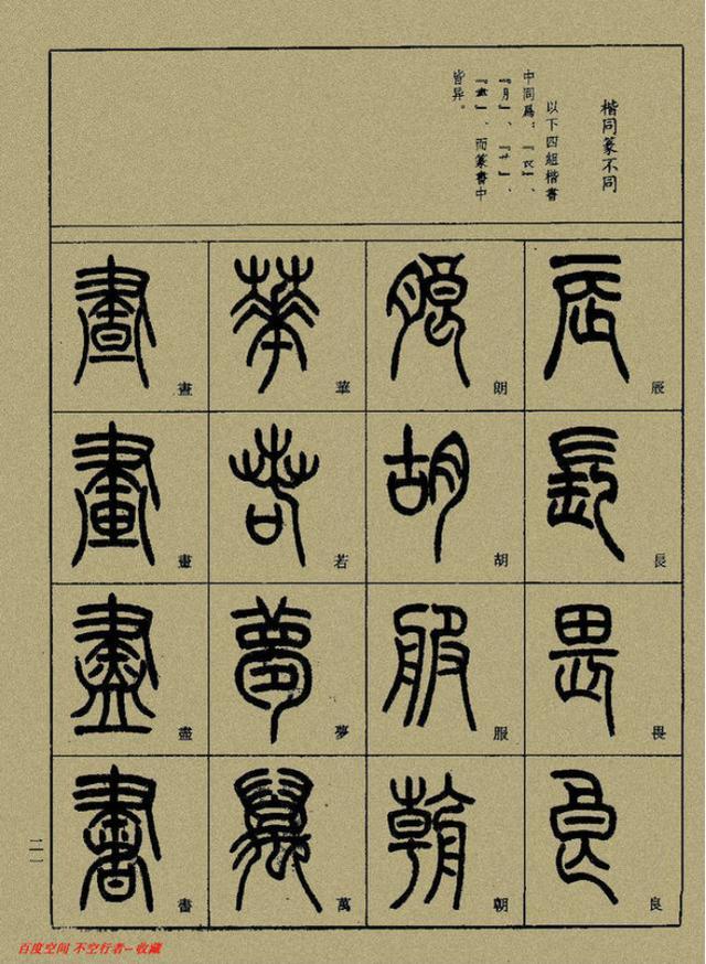 小篆精解（上）
