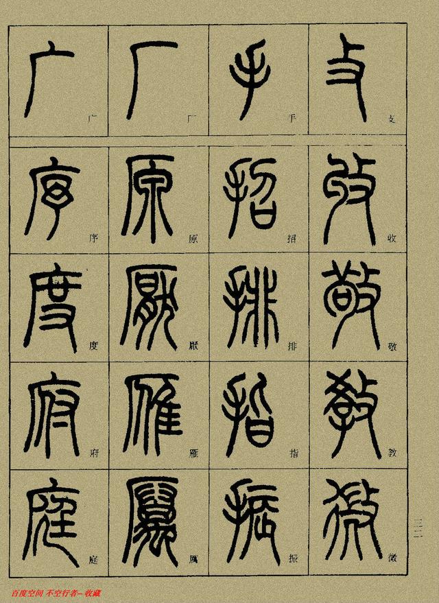 小篆精解（中）