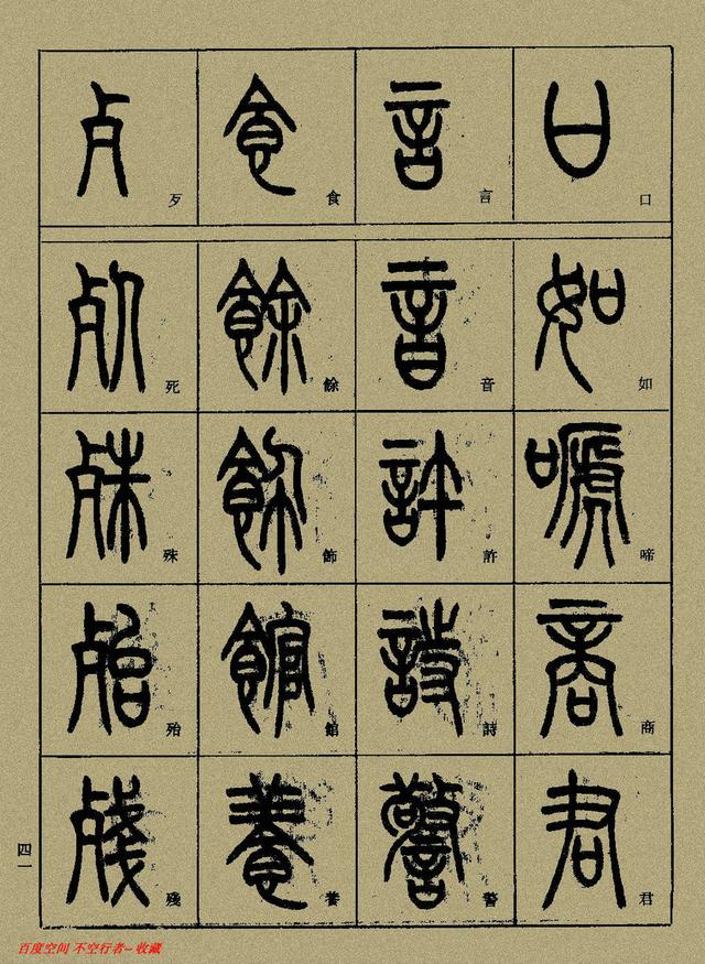 小篆精解（中）