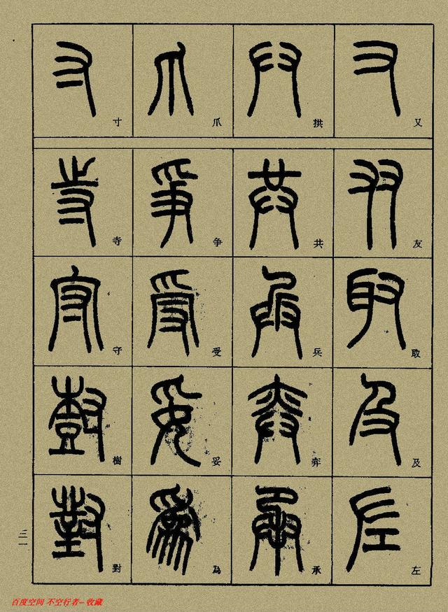 小篆精解（中）