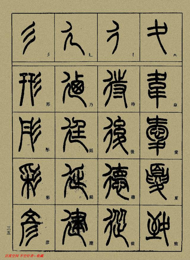 小篆精解（中）